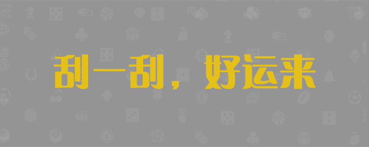 加拿大2.8预测，加拿大2.8线在组合，加拿大pc2.8预测，走势分析，最新精准预测